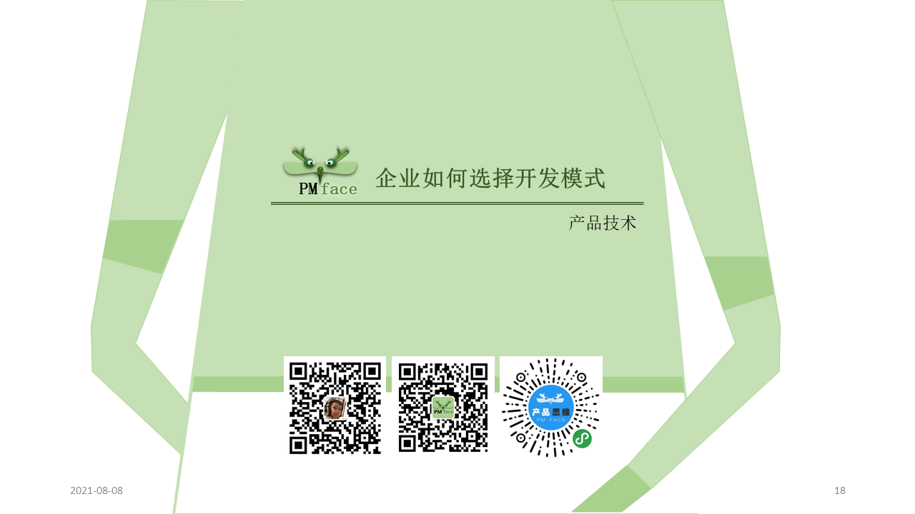 【产品技术】如何选择开发模式